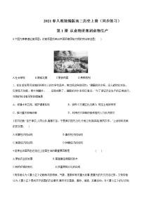 高中历史人教统编版选择性必修2 经济与社会生活第一单元 食物生产与社会生活第1课 从食物采集到食物生产精品课时作业