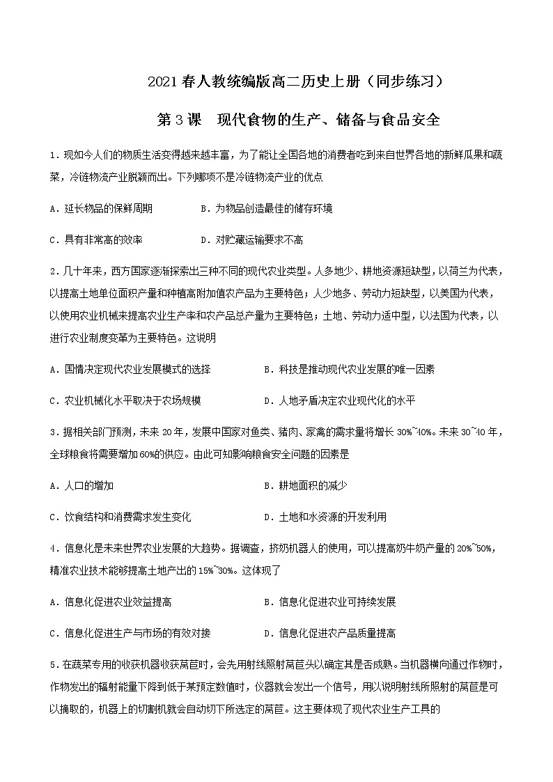 2021春人教统编版高二历史上册（同步练习）第3课 现代食物的生产、储备与食品安全 （作业）（选择性必修2国经济与社会生活）01