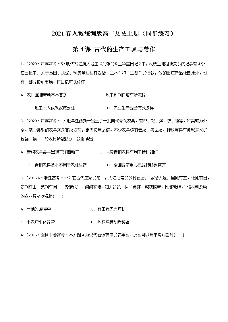 2021春人教统编版高二历史上册（同步练习）第4课 古代的生产工具与劳作（作业）（选择性必修2国经济与社会生活）01