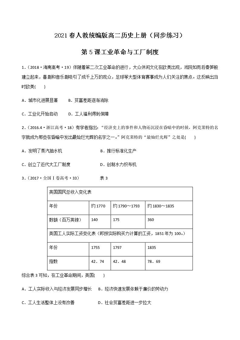 2021春人教统编版高二历史上册（同步练习）第5课 工业革命与工厂制度（作业）（选择性必修2国经济与社会生活）01