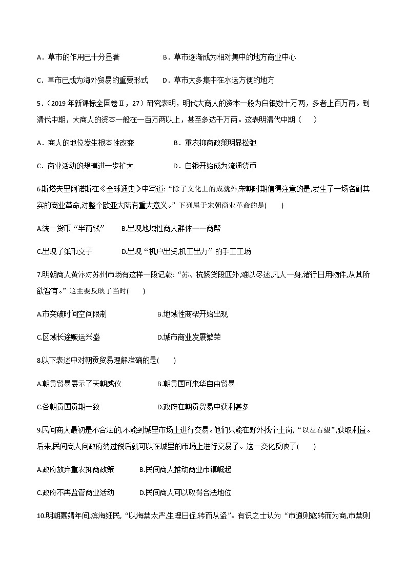 2021春人教统编版高二历史上册（同步练习）第7课 古代的商业贸易（作业）（选择性必修2国经济与社会生活）02