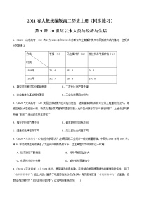 高中历史人教统编版选择性必修2 经济与社会生活第三单元 商业贸易与日常生活第9课 20世纪以来人类的经济与生活优秀课后作业题