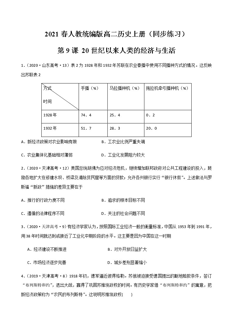 2021春人教统编版高二历史上册（同步练习）第9课 20世纪以来人类的经济与生活（作业）（选择性必修2国经济与社会生活）01