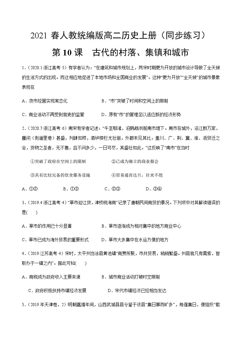 2021春人教统编版高二历史上册（同步练习）第10课 古代的村落、集镇和城市（作业）（选择性必修2国经济与社会生活）01