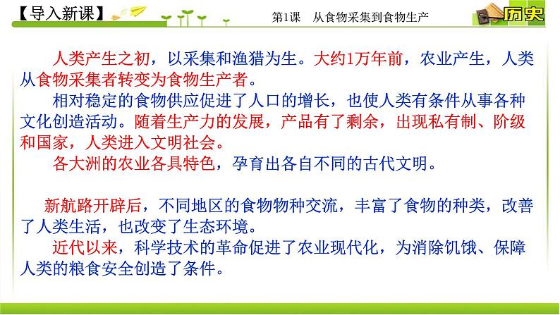 人教统编版高中历史选择性必修2 经济与社会生活 第1课 从食物采集到食物生产 课件02