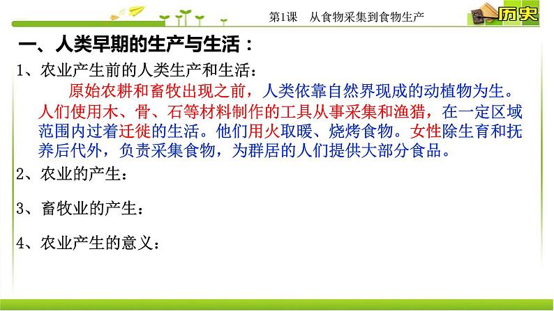 人教统编版高中历史选择性必修2 经济与社会生活 第1课 从食物采集到食物生产 课件04