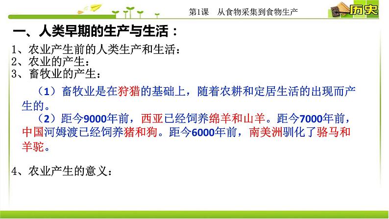 人教统编版高中历史选择性必修2 经济与社会生活 第1课 从食物采集到食物生产 课件06