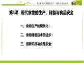 人教统编版高中历史选择性必修2 经济与社会生活 第3课 现代食物的生产、储备与食品安全 课件