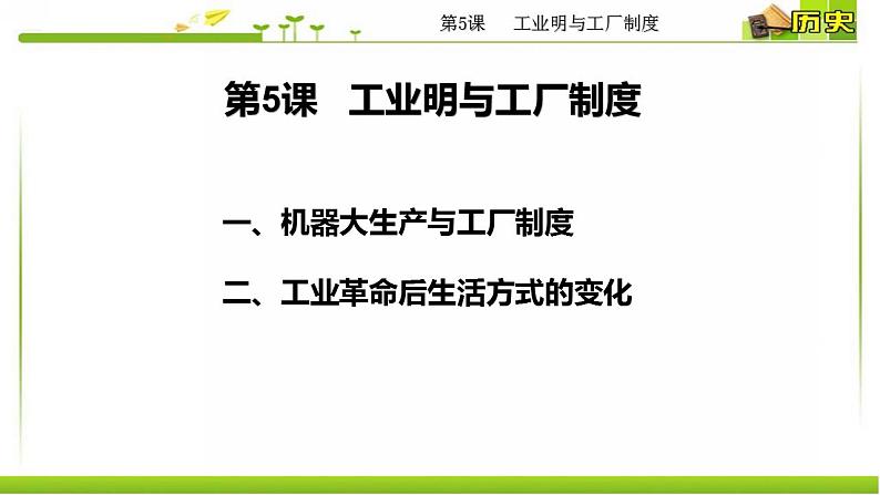 人教统编版高中历史选择性必修2 经济与社会生活 第5课 工业革命与工厂制度 课件04