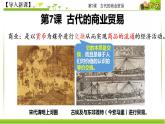 人教统编版高中历史选择性必修2 经济与社会生活 第7课 古代的商业贸易 课件