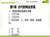 人教统编版高中历史选择性必修2 经济与社会生活 第7课 古代的商业贸易 课件