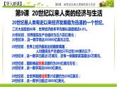 人教统编版高中历史选择性必修2 经济与社会生活 第9课 20世纪以来人类的经济与生活 课件