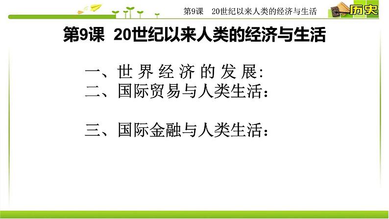 人教统编版高中历史选择性必修2 经济与社会生活 第9课 20世纪以来人类的经济与生活 课件05