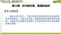 高中历史人教统编版选择性必修2 经济与社会生活第四单元 村落、城镇与居住环境第10课 古代的村落、集镇和城市公开课课件ppt