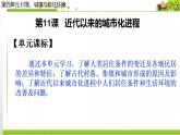 人教统编版高中历史选择性必修2 经济与社会生活 第11课 近代以来的城市化进程 课件