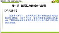 历史选择性必修2 经济与社会生活第四单元 村落、城镇与居住环境第11课 近代以来的城市化进程完整版课件ppt