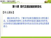 人教统编版高中历史选择性必修2 经济与社会生活 第13课 现代交通运输的新变化 课件