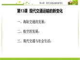 人教统编版高中历史选择性必修2 经济与社会生活 第13课 现代交通运输的新变化 课件