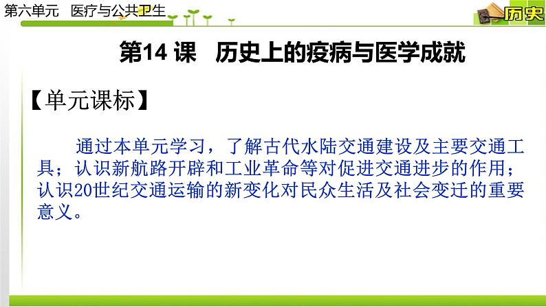 人教统编版高中历史选择性必修2 经济与社会生活 第14课 历史上的疫病与医学成就 课件01