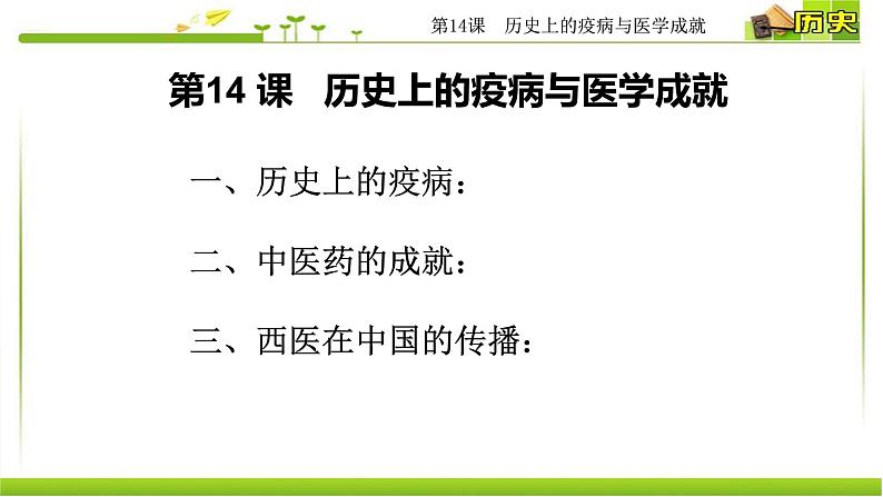 人教统编版高中历史选择性必修2 经济与社会生活 第14课 历史上的疫病与医学成就 课件03