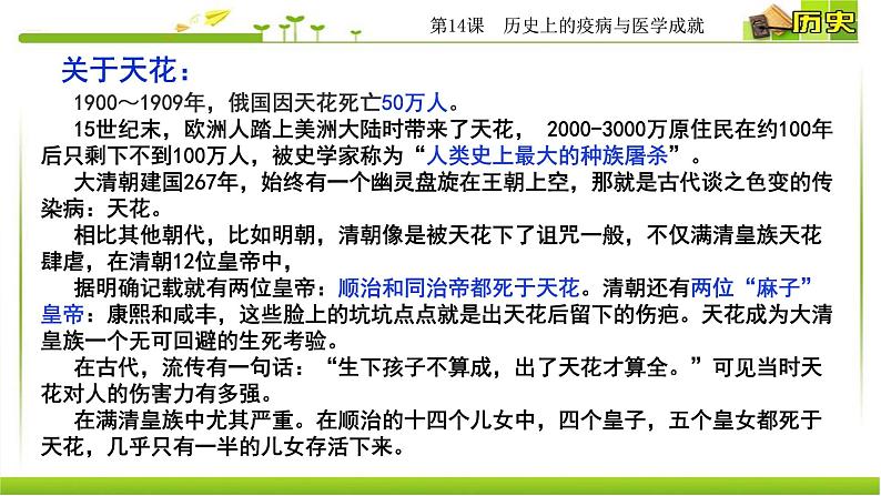 人教统编版高中历史选择性必修2 经济与社会生活 第14课 历史上的疫病与医学成就 课件07