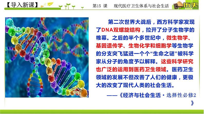 人教统编版高中历史选择性必修2 经济与社会生活 第15课 现代医疗卫生体系与社会生活 课件02