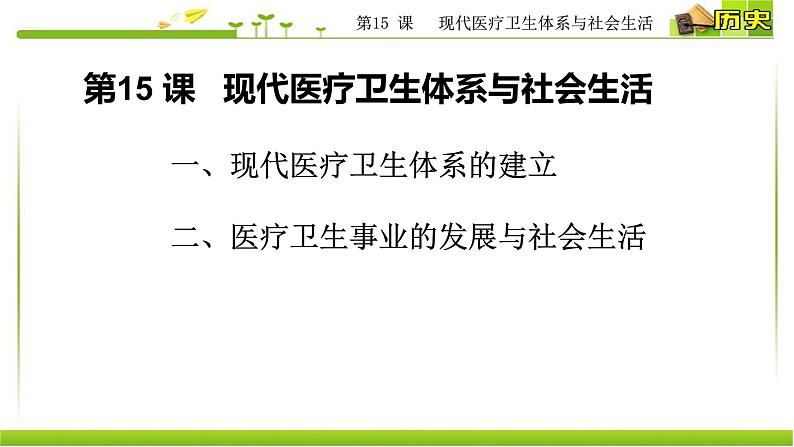 人教统编版高中历史选择性必修2 经济与社会生活 第15课 现代医疗卫生体系与社会生活 课件03