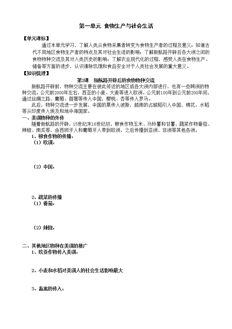 2021春人教统编版高中历史选择性必修2 经济与社会生活 第2课 新航路开辟后的食物物种交流 学案01