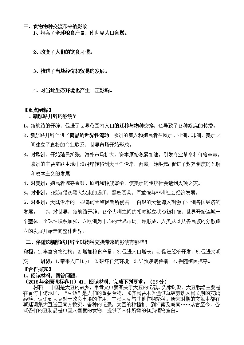 2021春人教统编版高中历史选择性必修2 经济与社会生活 第2课 新航路开辟后的食物物种交流 学案02