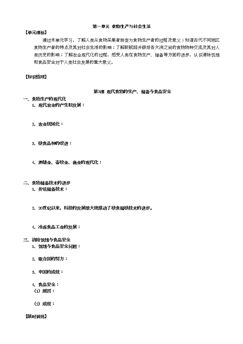 2021春人教统编版高中历史选择性必修2 经济与社会生活 第3课 现代食物的生产、储备与食品安全 学案01
