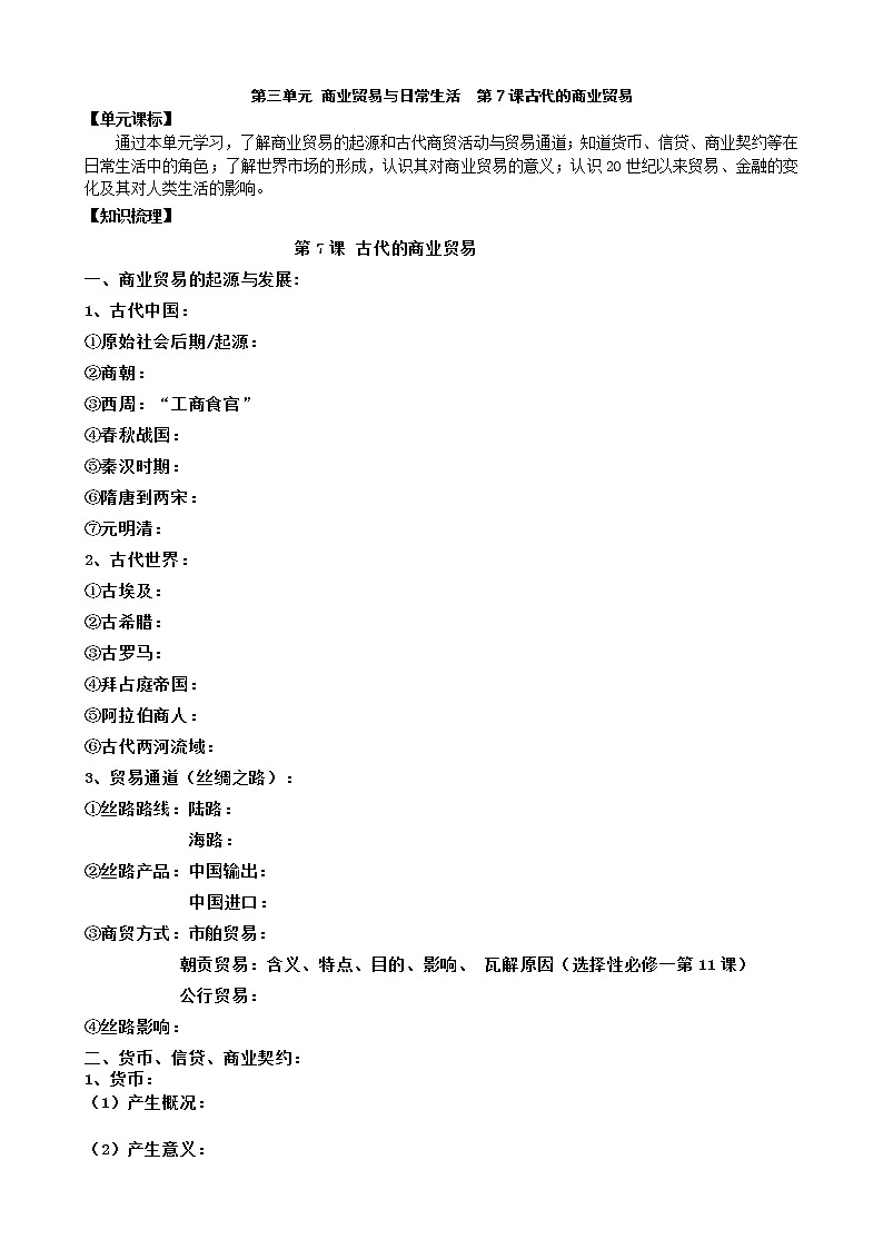 2021春人教统编版高中历史选择性必修2 经济与社会生活 第7课 古代的商业贸易 学案01
