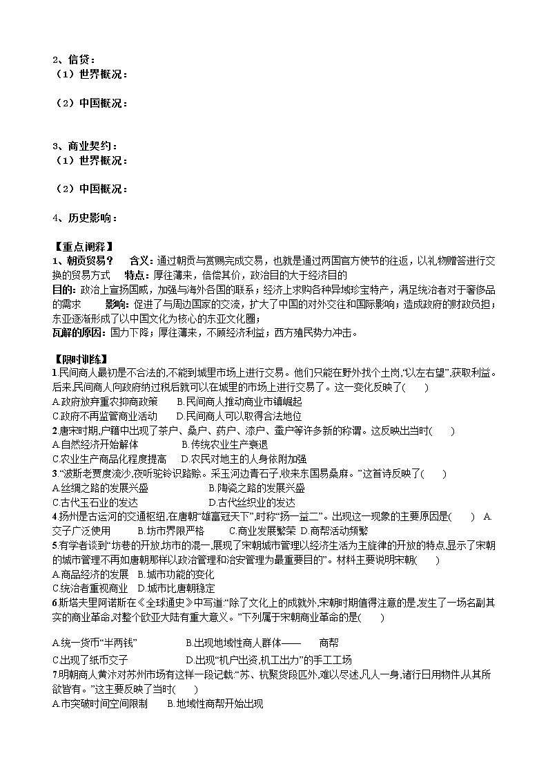 2021春人教统编版高中历史选择性必修2 经济与社会生活 第7课 古代的商业贸易 学案02