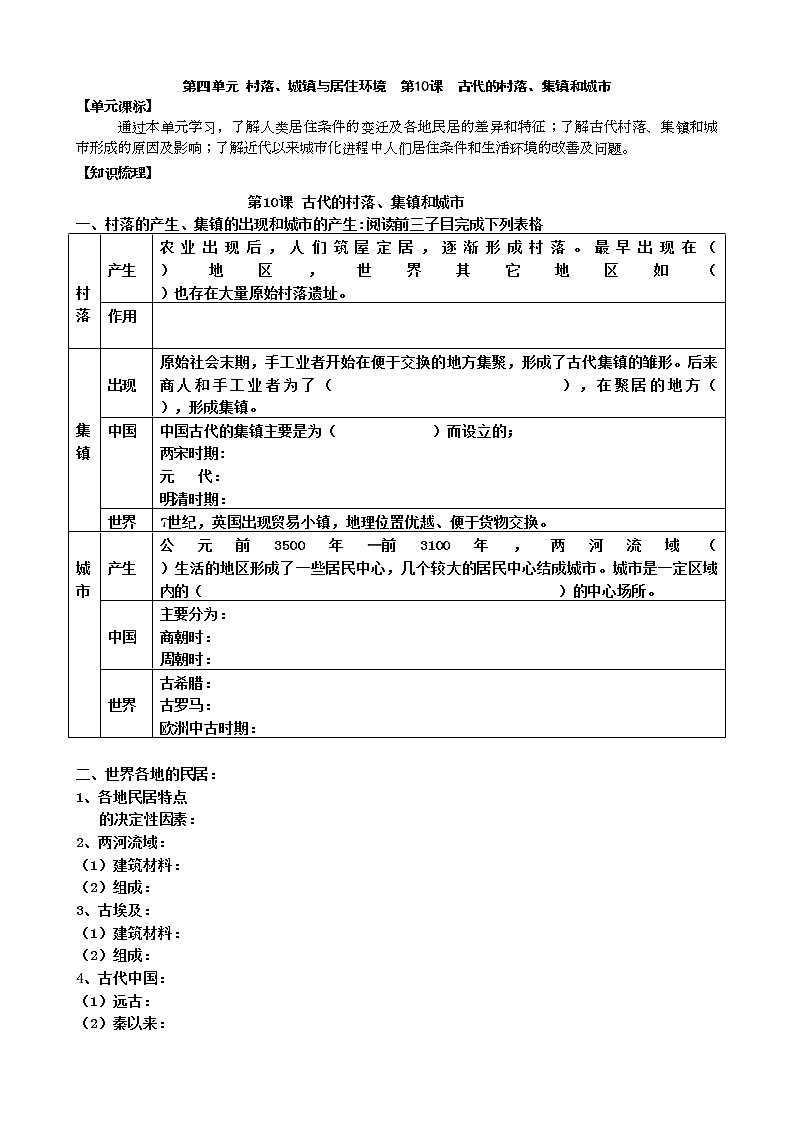 2021春人教统编版高中历史选择性必修2 经济与社会生活 第10课 古代的村落、集镇和城市 学案01