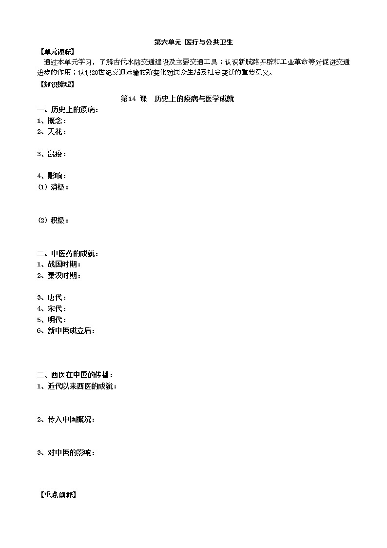 2021春人教统编版高中历史选择性必修2 经济与社会生活 第14课 历史上的疫病与医学成就 学案01