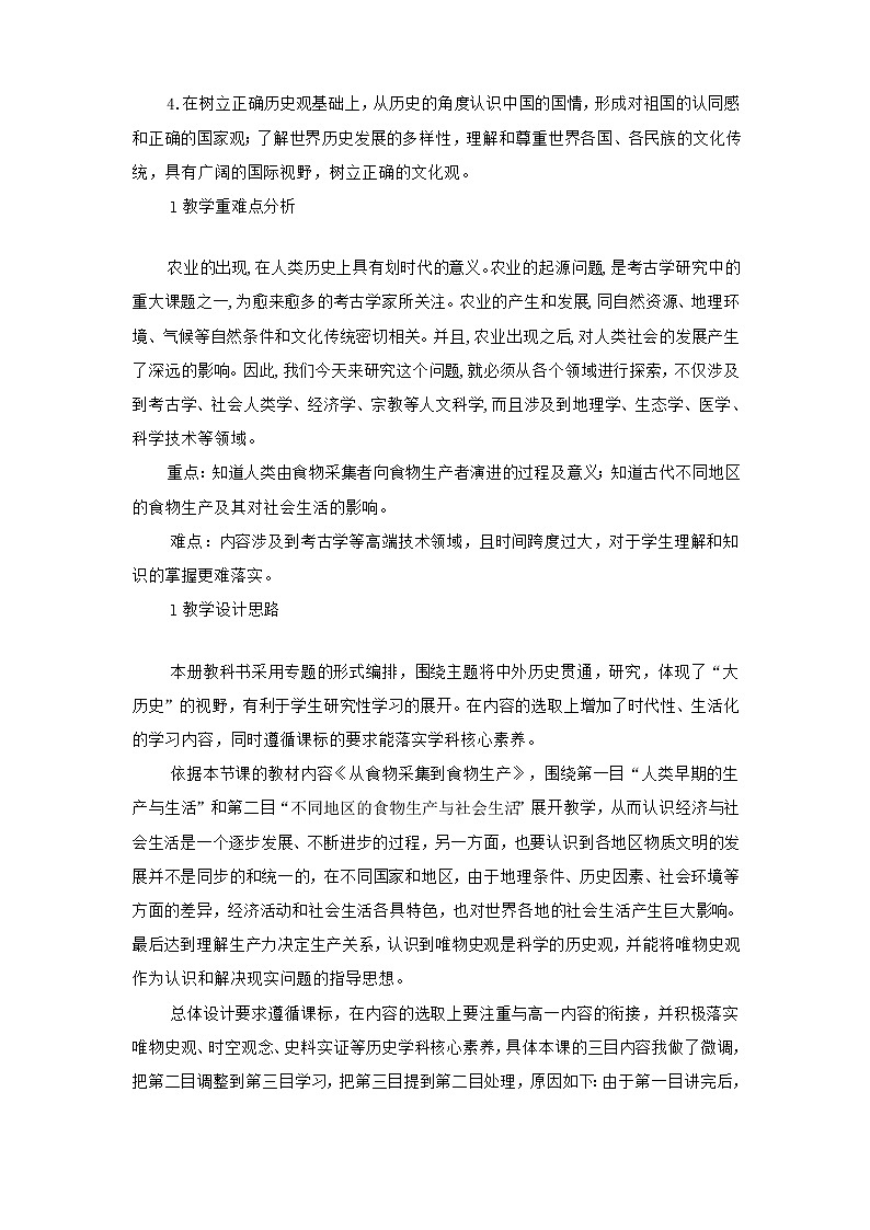 人教统编版选择性必修2 经济与社会生活 第 01课 从食物采集到食物生产 教案03