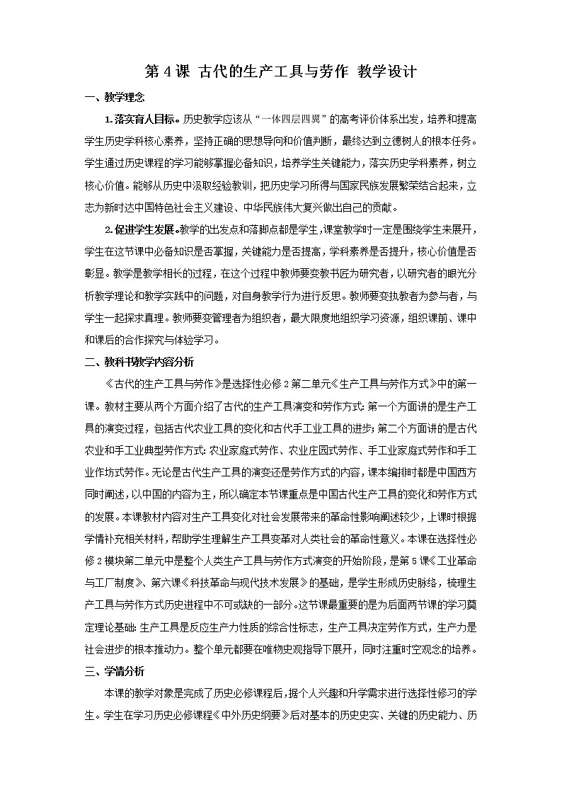 人教统编版选择性必修2 经济与社会生 第04课 古代的生产工具与劳作 教案01