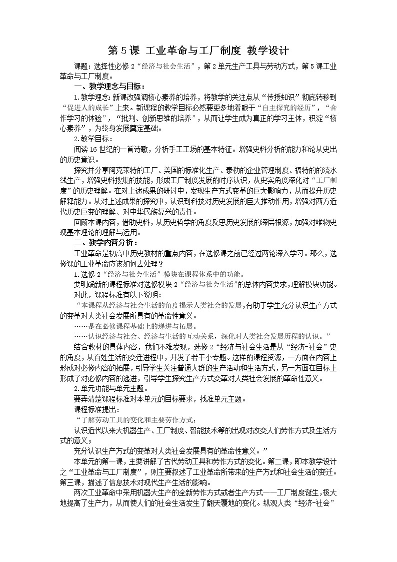 人教统编版选择性必修2 经济与社会生 第05课 工业革命与工厂制度 教案01