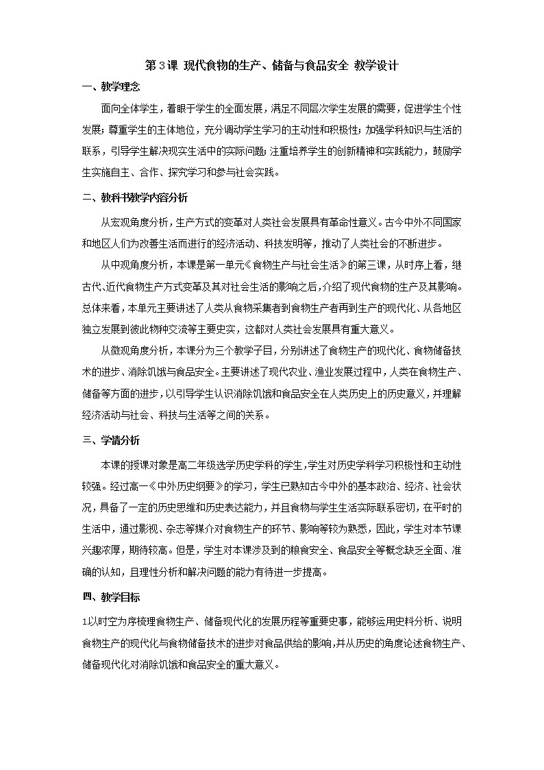人教统编版选择性必修2 经济与社会生活 第03课 现代食物的生产、储备与食品安全 教案01