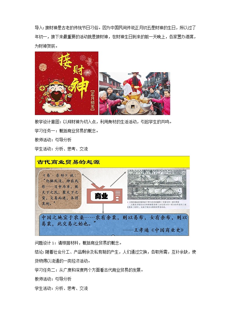 人教统编版选择性必修2 经济与社会生活 第07课 古代的商业贸易 教案03