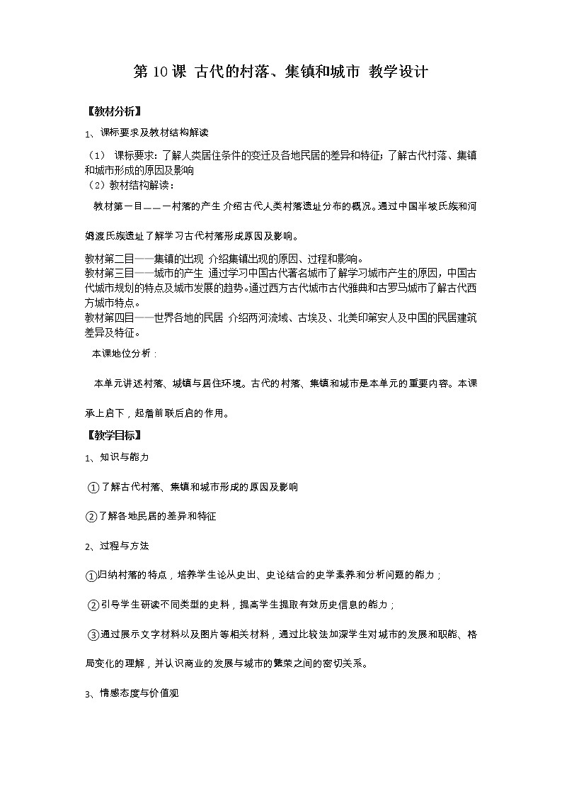 人教统编版选择性必修2 经济与社会生活 第10课 古代的村落、集镇和城市 教案01