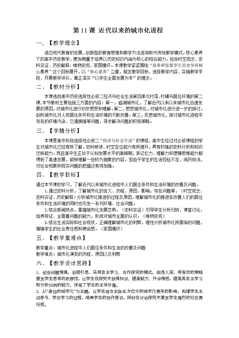 人教统编版选择性必修2 经济与社会生活 第11课 近代以来的城市化进程 教案01