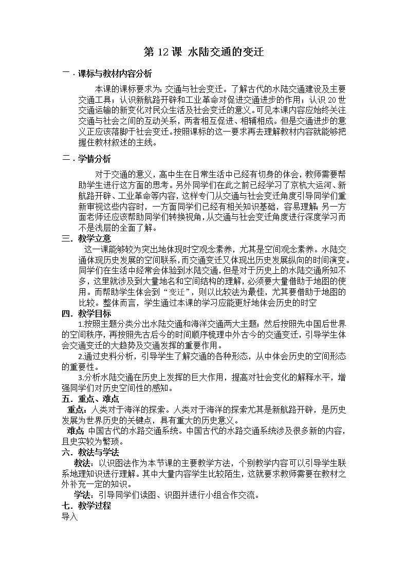 人教统编版选择性必修2 经济与社会生活 第12课 水陆交通的变迁 教案01