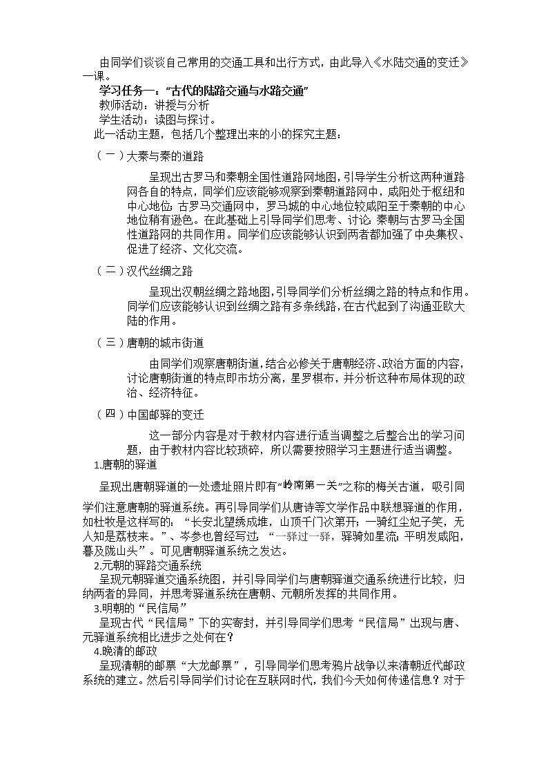 人教统编版选择性必修2 经济与社会生活 第12课 水陆交通的变迁 教案02