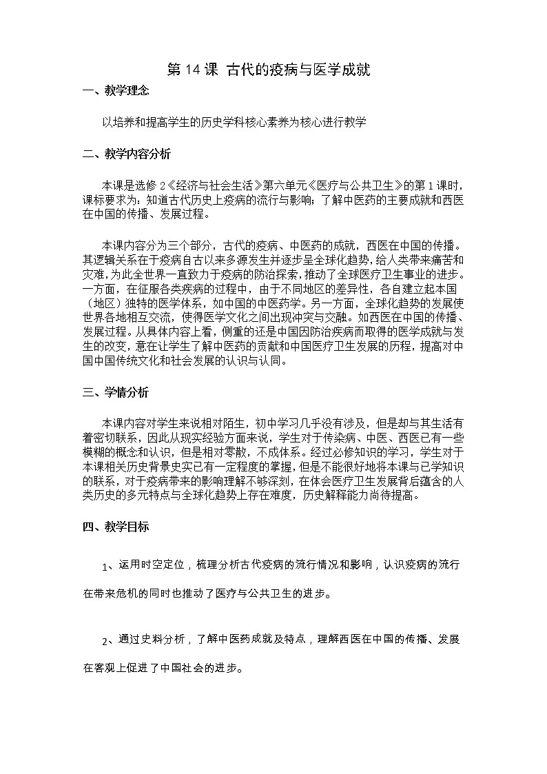 人教统编版选择性必修2 经济与社会生活 第14课 古代的疫病与医学成就 教案01