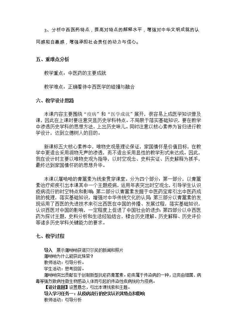 人教统编版选择性必修2 经济与社会生活 第14课 古代的疫病与医学成就 教案02