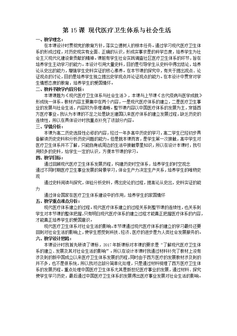 人教统编版选择性必修2 经济与社会生活 第15课 现代医疗卫生体系与社会生活 教案01