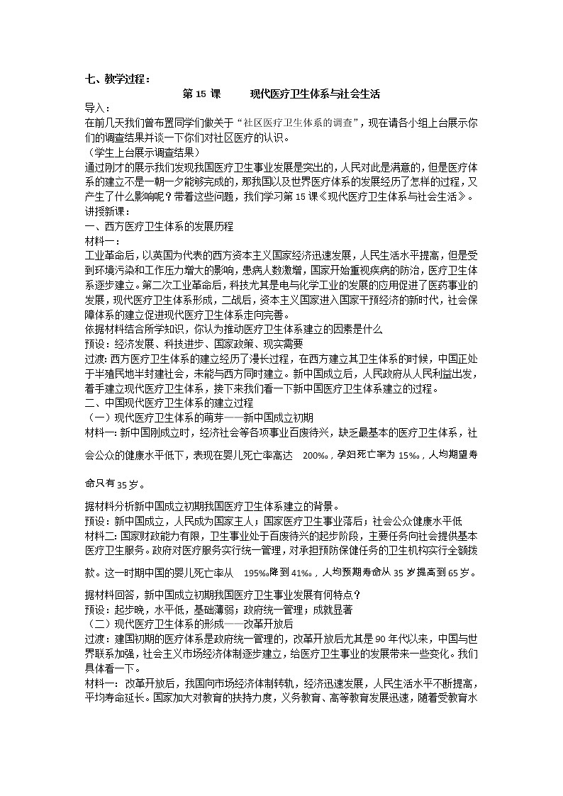 人教统编版选择性必修2 经济与社会生活 第15课 现代医疗卫生体系与社会生活 教案03