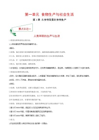 高中历史人教统编版选择性必修2 经济与社会生活第1课 从食物采集到食物生产精品学案