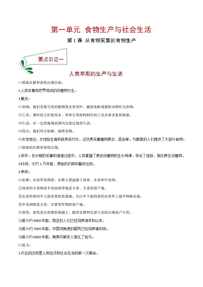 2021春人教统编版选择性必修2 经济与社会生活 第1课 从食物采集到食物生产 知识点总结01