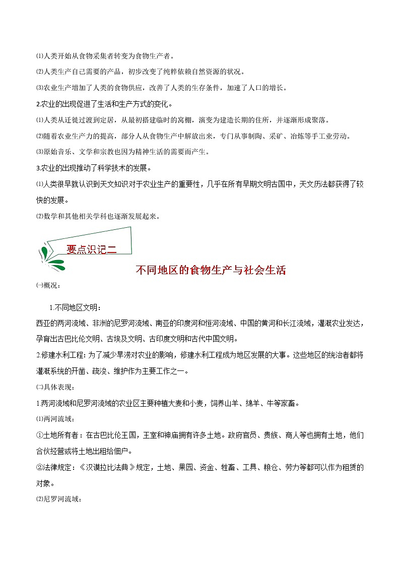 2021春人教统编版选择性必修2 经济与社会生活 第1课 从食物采集到食物生产 知识点总结02